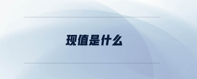 現值是什么