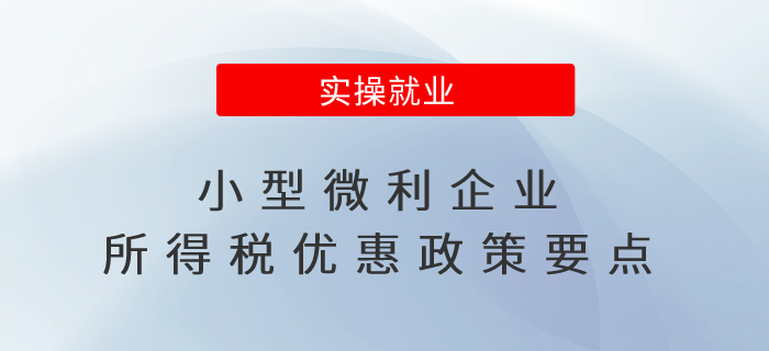 小型微利企業所得稅優惠政策要點，一文讀懂！