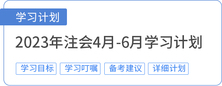 注會學習計劃