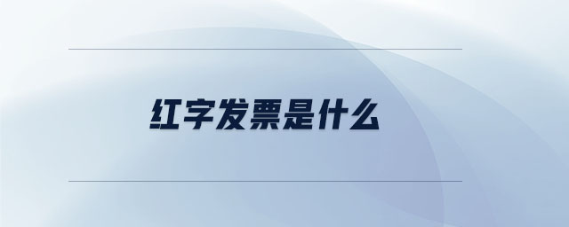 紅字發(fā)票是什么