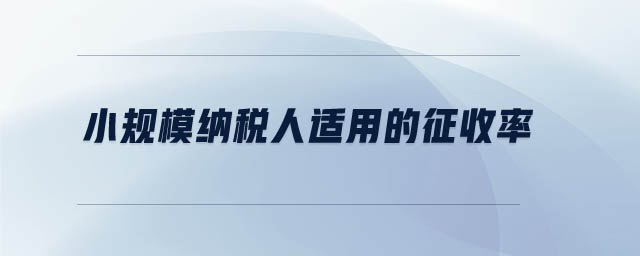 小規模納稅人適用的征收率
