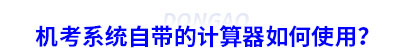 初級會計機考系統自帶的計算器如何使用？