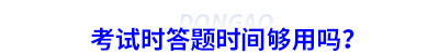 初級會計考試時答題時間夠用嗎？