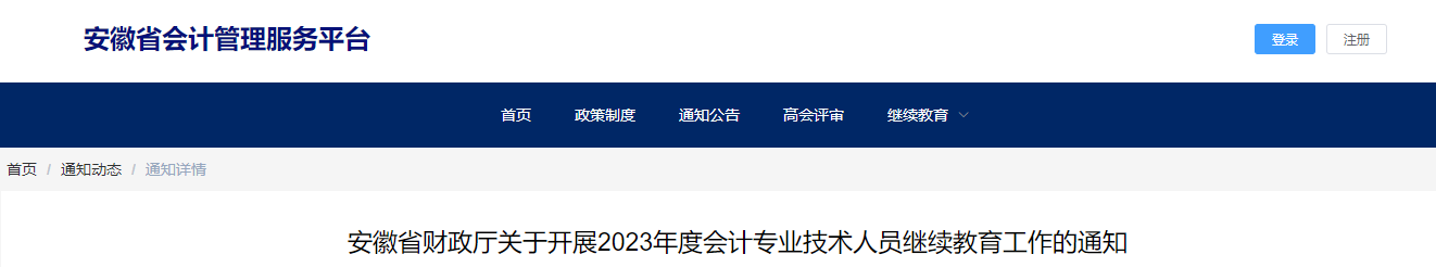安徽省2023年會計專業技術人員繼續教育通知
