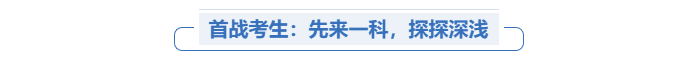 中級會計首戰考生先考一科