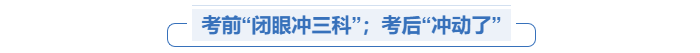 中級會計首戰考生沖動了
