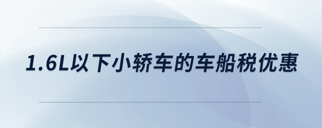 1.6L以下小轎車的車船稅優惠？