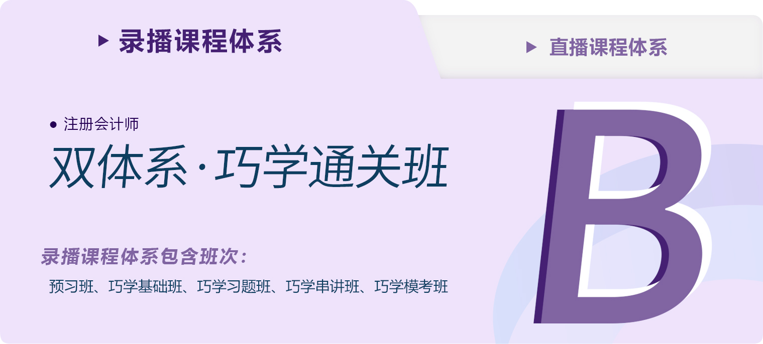 2023年注會雙體系·巧學通關班課程更新完畢 2023年注會雙體系·巧學通關班課程更新完畢