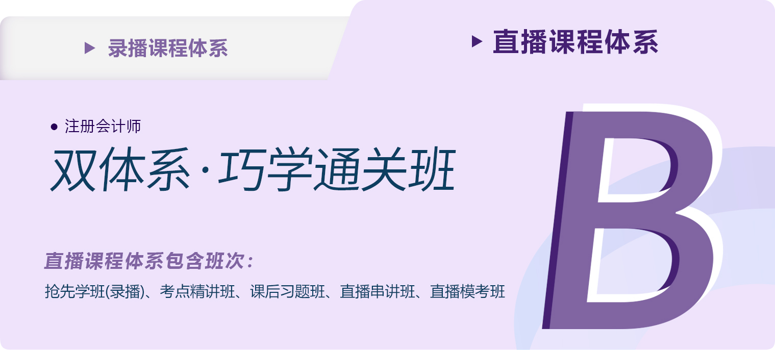2023年注會雙體系·巧學通關班課程新課現已開班! 2023年注會雙體系·巧學通關班課程新課現已開班!