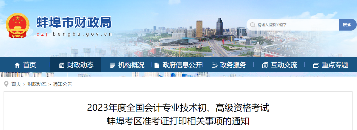 安徽省蚌埠市2023年高級會計師準考證打印時間已公布