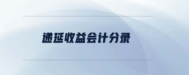遞延收益會計分錄
