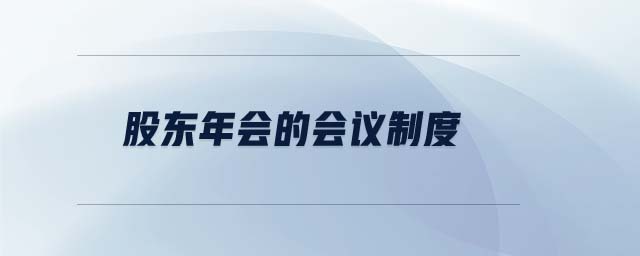 股東年會的會議制度