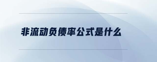 非流動負債率公式是什么