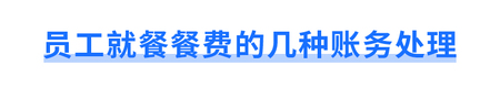 員工就餐餐費的幾種賬務(wù)處理