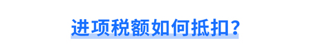 進項稅額如何抵扣？