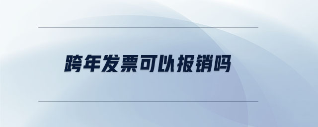 跨年發票可以報銷嗎