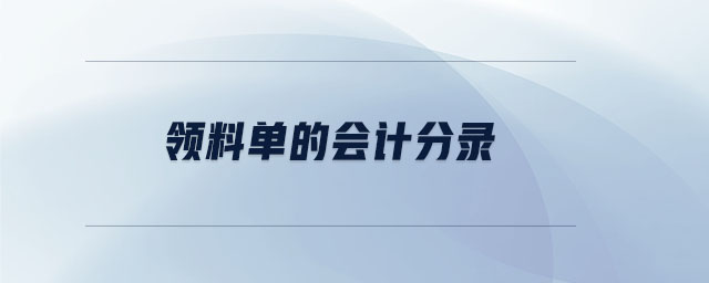 領料單的會計分錄