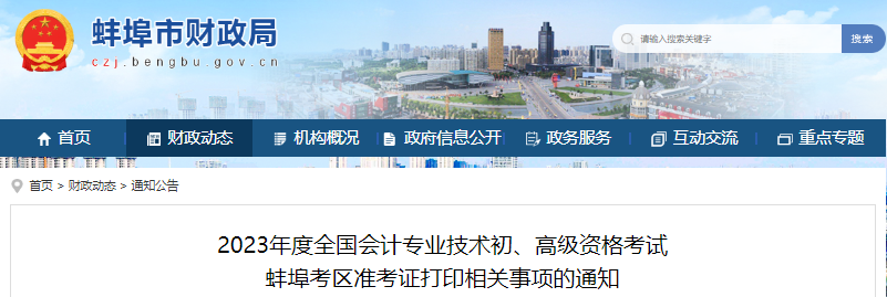安徽蚌埠2023年初級(jí)會(huì)計(jì)職稱準(zhǔn)考證打印時(shí)間4月20日開始