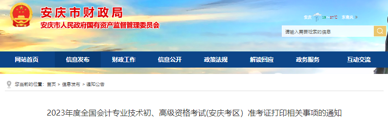 安徽安慶2023年初級會計師考試準考證打印相關事項的通知