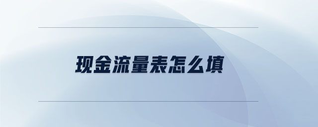 現金流量表怎么填
