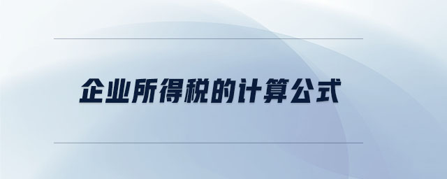 企業所得稅的計算公式