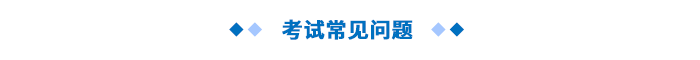 考試常見(jiàn)問(wèn)題