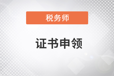 安徽省稅務師職業資格證書申領注意事項