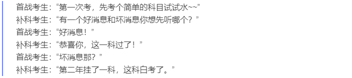 中級會計首戰與補科對話