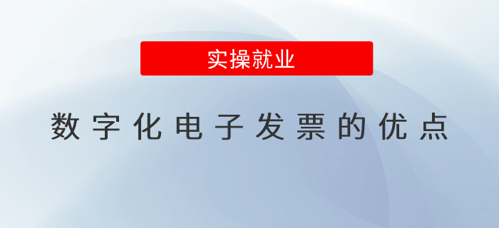 數(shù)字化電子發(fā)票的優(yōu)點(diǎn)？