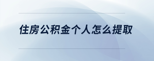 住房公積金個(gè)人怎么提取？