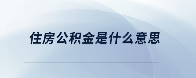 住房公積金是什么意思？