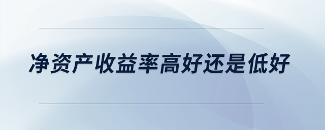 凈資產收益率高好還是低好？