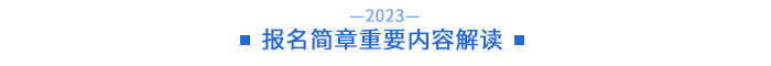 簡章重要內容解讀