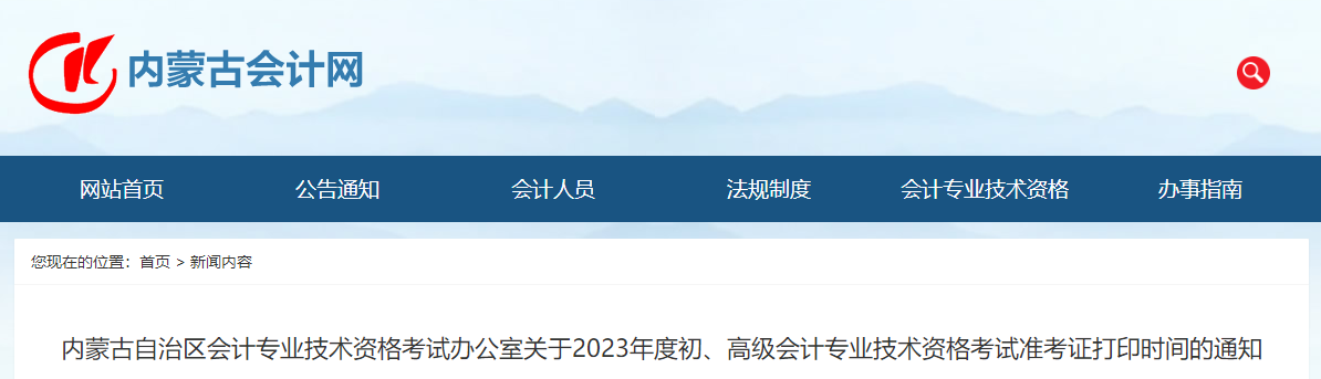 內蒙古自治區2023年高級會計師準考證打印時間已公布