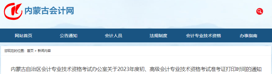 內蒙古2023年初級會計師準考證打印5月3日開始
