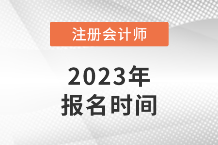 cpa報名時間2023年具體是哪天？