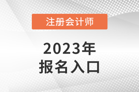 注會報名網(wǎng)站是什么？報名入口具體有幾個?
