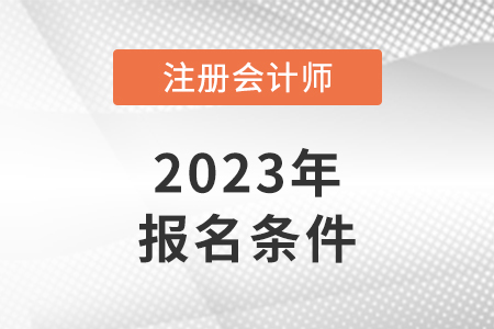 cpa報考條件2023年都有哪些?