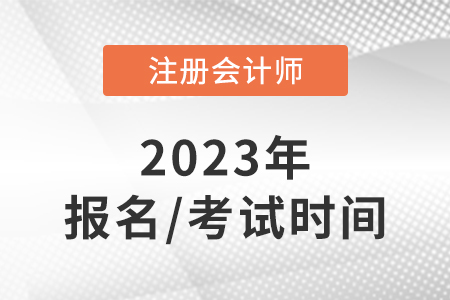 注會(huì)2023年報(bào)名和考試時(shí)間是什么?