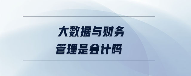 大數據與財務管理是會計嗎