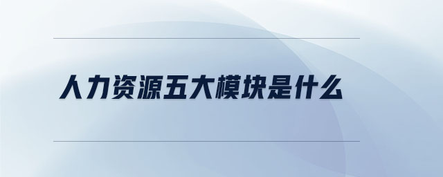 人力資源五大模塊是什么