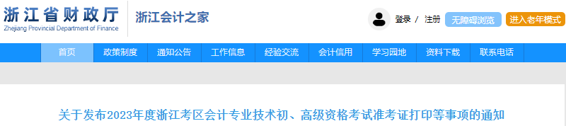 浙江2023年初級會計師準考證打印時間5月4日開始