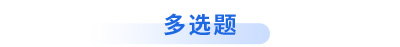 初級會計考試多選題