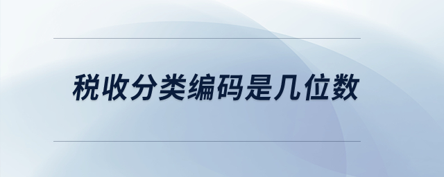 稅收分類編碼是幾位數(shù)？