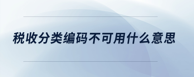 稅收分類編碼不可用什么意思？