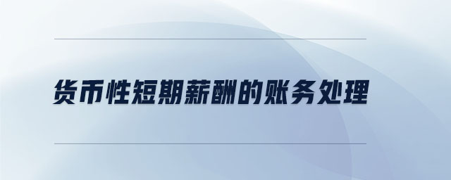貨幣性短期薪酬的賬務處理