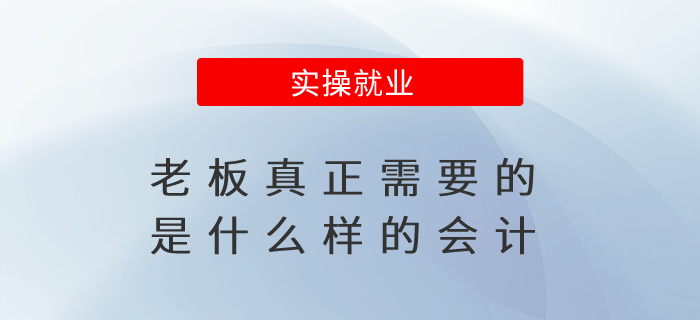 老板真正需要的是什么樣的會計？