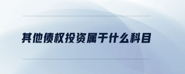 其他債權投資屬于什么科目