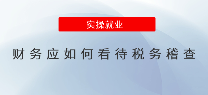 財務應如何看待稅務稽查？