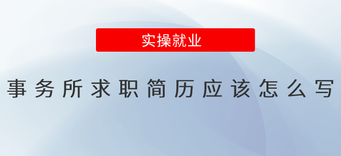 事務所求職簡歷應該怎么寫？